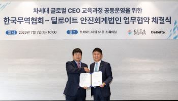 딜로이트 안진, 한국무역협회와 맞손…차세대 글로벌 CEO 양성