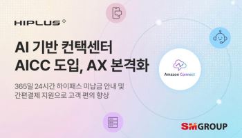 SM그룹 SM하이플러스, AI 콜봇 로봇서비스 도입