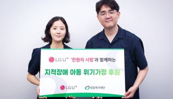 LG U+, ‘천원의 사랑’으로 발달장애 아동 위기가정에 도움 손길