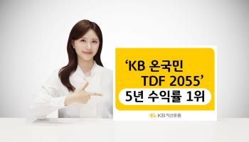 KB운용 TDF, 장기 성과로 두각…‘온국민TDF 2055’ 5년 수익률 1위
