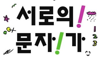 웅진씽크빅, 프랑스 박물관서 '한글 깨치기' 선보인다