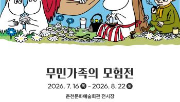 온 가족 함께 떠나는 동화 속 여행…'무민가족의 모험'전 개막