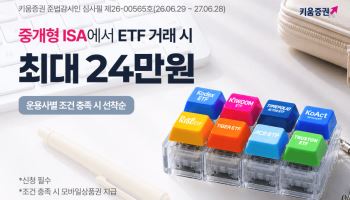 키움증권, 중개형 ISA ETF 거래 고객에 최대 24만원 혜택