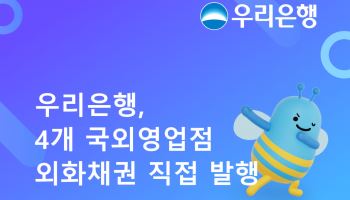 우리은행, 국외영업점 4곳에서 외화채권 발행해 자금 조달