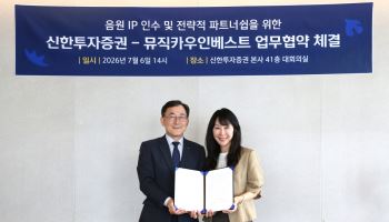 신한투자증권, 뮤직카우와 400억 규모 음원 IP 펀드 결성 추진
