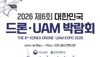 드론·UAM 미래기술 한자리에…15일부터 인천서 박람회 개최