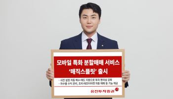 유진투자증권, 모바일 자동 분할매매 ‘매직스플릿’ 선봬