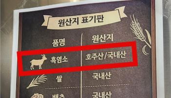 호주산 염소탕 국내산으로 둔갑…원산지 위반 10곳 적발