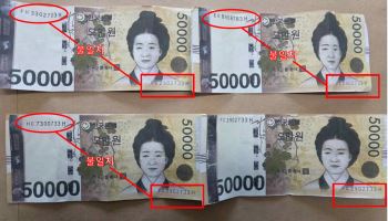 한은 "일련번호 같은 5만원권 위조지폐 발견"…악몽의 '77246'도