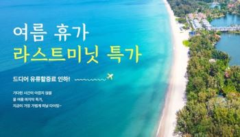 몽키트래블, 유류할증료 인하 맞아 '여름 휴가 라스트미닛 특가' 프로모션 선보여