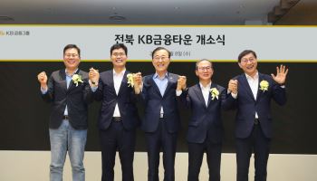 KB금융, 자산운용 특화 '전북 KB금융타운' 개소