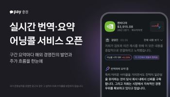 카카오페이증권, 미국 상장사 'AI 어닝콜' 서비스 개시