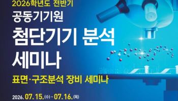 국민대 공동기기원, 15~16일 ‘첨단기기 분석 세미나’ 개최