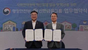 행안부·신한금융그룹, 사회연대경제 '맞손'