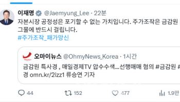 李 “주가조작, 금감원·경찰·검찰 3중 그물에 반드시 걸린다”