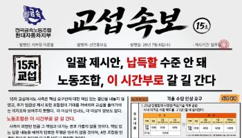 현대차 노사 협상 결렬…노조 "교섭 의미 없다" 13일부터 부분파업