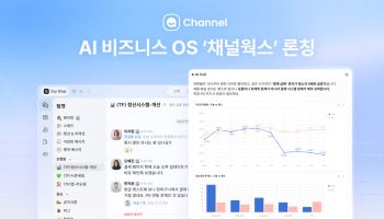 채널코퍼레이션, AI 비즈니스 OS ‘채널웍스’ 베타 출시