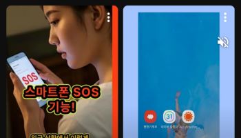 나도 모르게 눌린 'SOS'...스마트폰 오조작에 몸살 앓는 치안