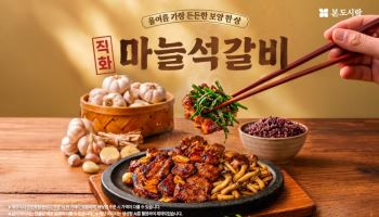 본도시락, 삼복 앞두고 마늘석갈비 도시락 2종 출시