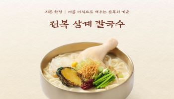 삼복 앞두고 보양 신제품 봇물…삼계칼국수부터 온더락 전통주까지