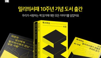 밀리의서재, 창립 10주년 기념 도서 ‘독서라는 사건’ 출간