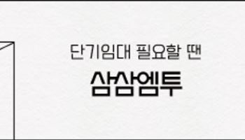 삼삼엠투, 상반기 단기 임대 거래 1500억 돌파