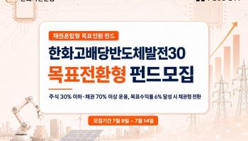 "고배당·반도체 투자, 목표수익률 6% 달성 땐 채권으로"…한화운용 펀드 모집