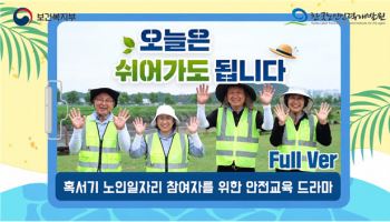노인일자리 참여자 폭염 대비…온열질환 예방교육 드라마로