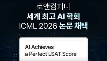 로앤컴퍼니, ICML AI4Law 논문 채택…“법률 AI 성능, 추론 과정이 좌우”