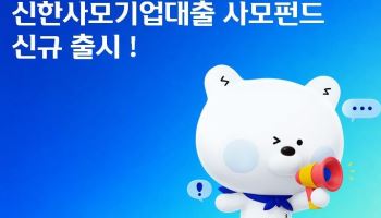 신한운용, 국내 기업 사모대출 투자 펀드 출시