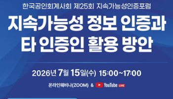 한국공인회계사회, 오는 15일 ‘제25회 지속가능성인증포럼’ 개최