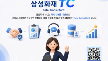 삼성화재, 고객 DB 기반 차별화 영업조직 'TC지점'  출범