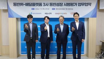 돌아온 배달플랫폼 3사, 동반성장 평가 참여…플랫폼 상생 ‘시험대’