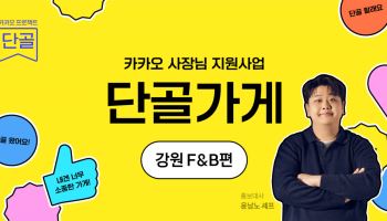 카카오, 강원 F&B 소상공인 지원…매장당 최대 1억 혜택