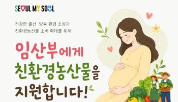 서울시, 임산부 2만 9000명에 친환경농산물 지원한다