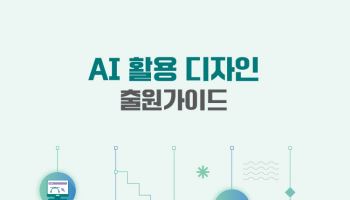 AI 활용한 디자인 출원, 가이드라인 나왔다