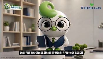 교보증권, AI 활용 임직원 정보보호 교육 실시