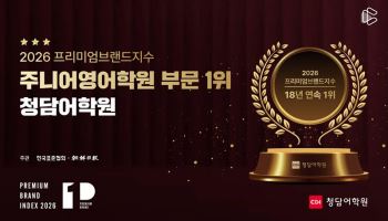 청담어학원, 프리미엄브랜드지수 18년 연속 1위 선정