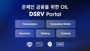 DSRV, 금융사 온체인 금융 운영 플랫폼 '포탈' 출시