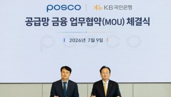 포스코, KB국민은행과 맞손…고객사 대상 '공급망 금융' 지원