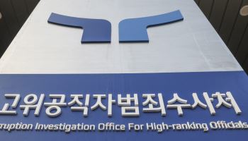 공수처 "대법원 尹 판결 존중…수사권·체포영장 적법성 확인"