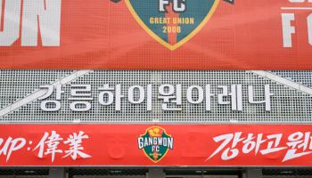 강원FC, 강릉서 아시아 챔피언스리그 홈경기 연다