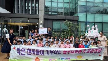 미소담어린이집 아이들, '아나바다' 수익금 이웃사랑 성금 기부