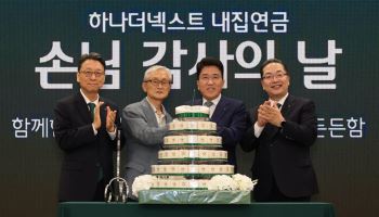 "집도 지키고 연금도 받고"…하나금융 '내집연금' 1년 만에 3300억원 기록