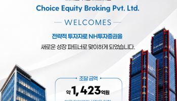 NH투자증권, 인도 초이스 증권에 1423억원 투자…인도 자본시장 공략 본격화