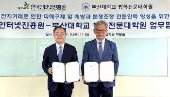 KISA-부산대, AI·ICT 분쟁조정 전문인력 키운다
