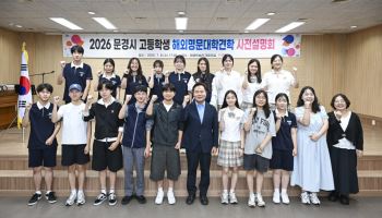 문경시, 고교생 17명 미국 아이비리그 탐방…글로벌 인재 육성 본격화