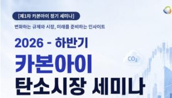 에코아이, 16일 '카본아이 탄소시장 세미나' 개최