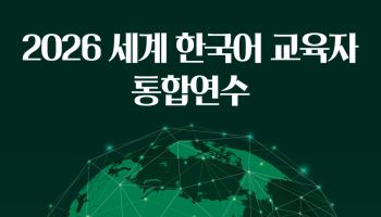 해외 한국어 교육자 550명, 서울에서 통합연수