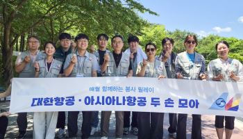 대한항공-아시아나항공, 교육기부·환경정화 활동 지역사회 상생